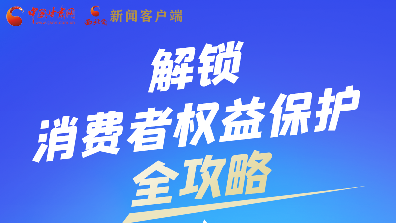 圖解|一圖速看，解鎖消費者權(quán)益保護全攻略