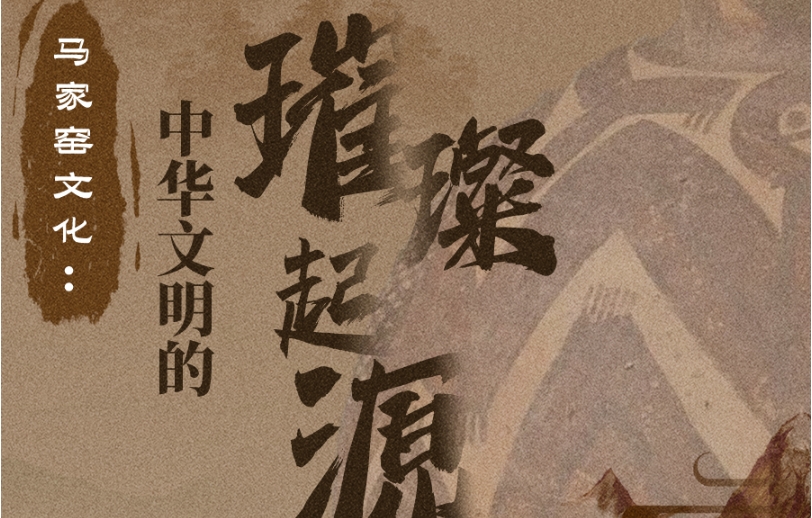 圖解|馬家窯文化：展現中華文明的璀璨起源