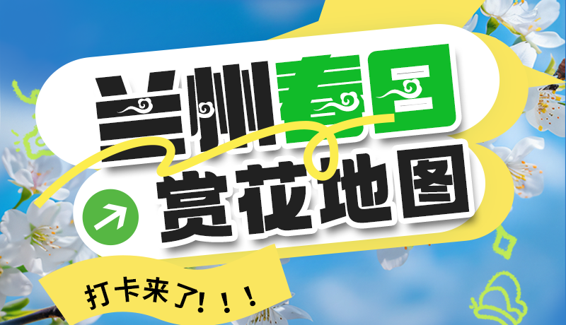 圖解| 解鎖“花”樣蘭州！春日賞花地圖來了→