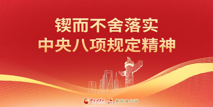 【專題】鍥而不舍落實中央八項規(guī)定精神 