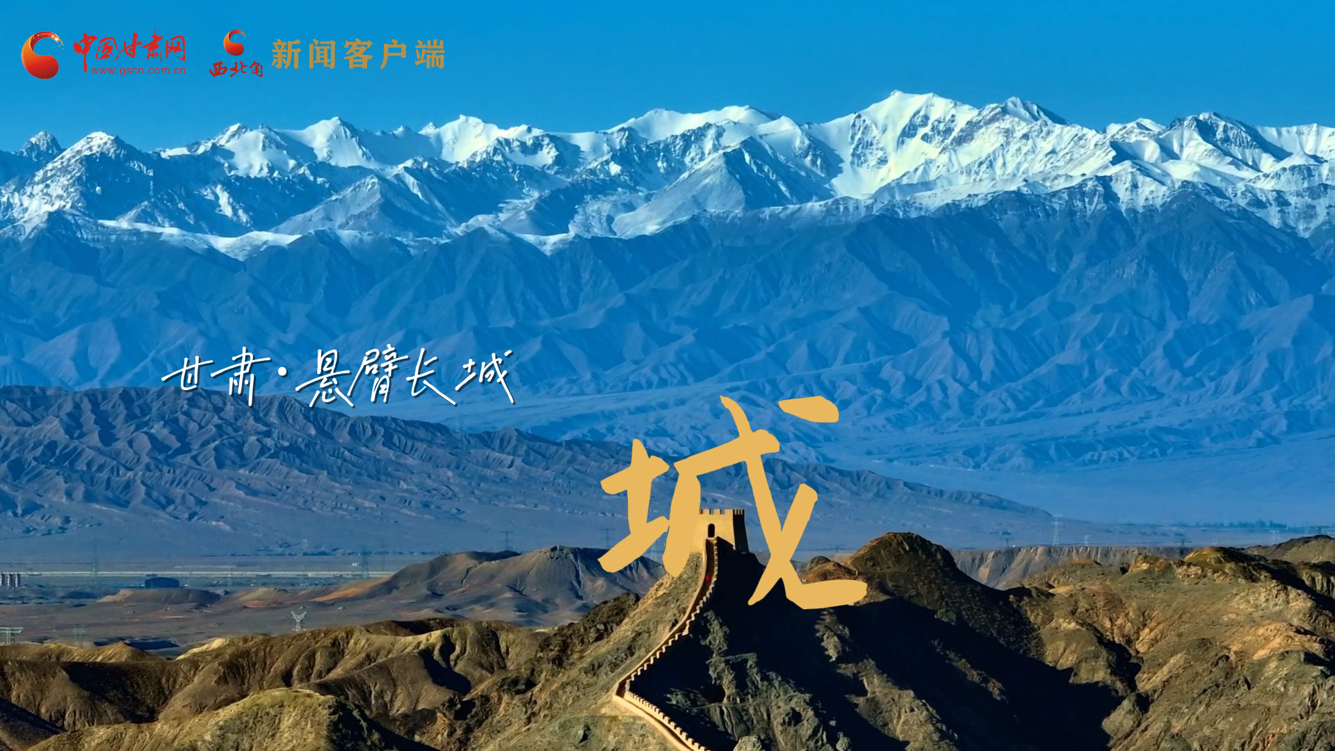 視頻|捕捉甘肅“野生”漢字，讓萬物說話