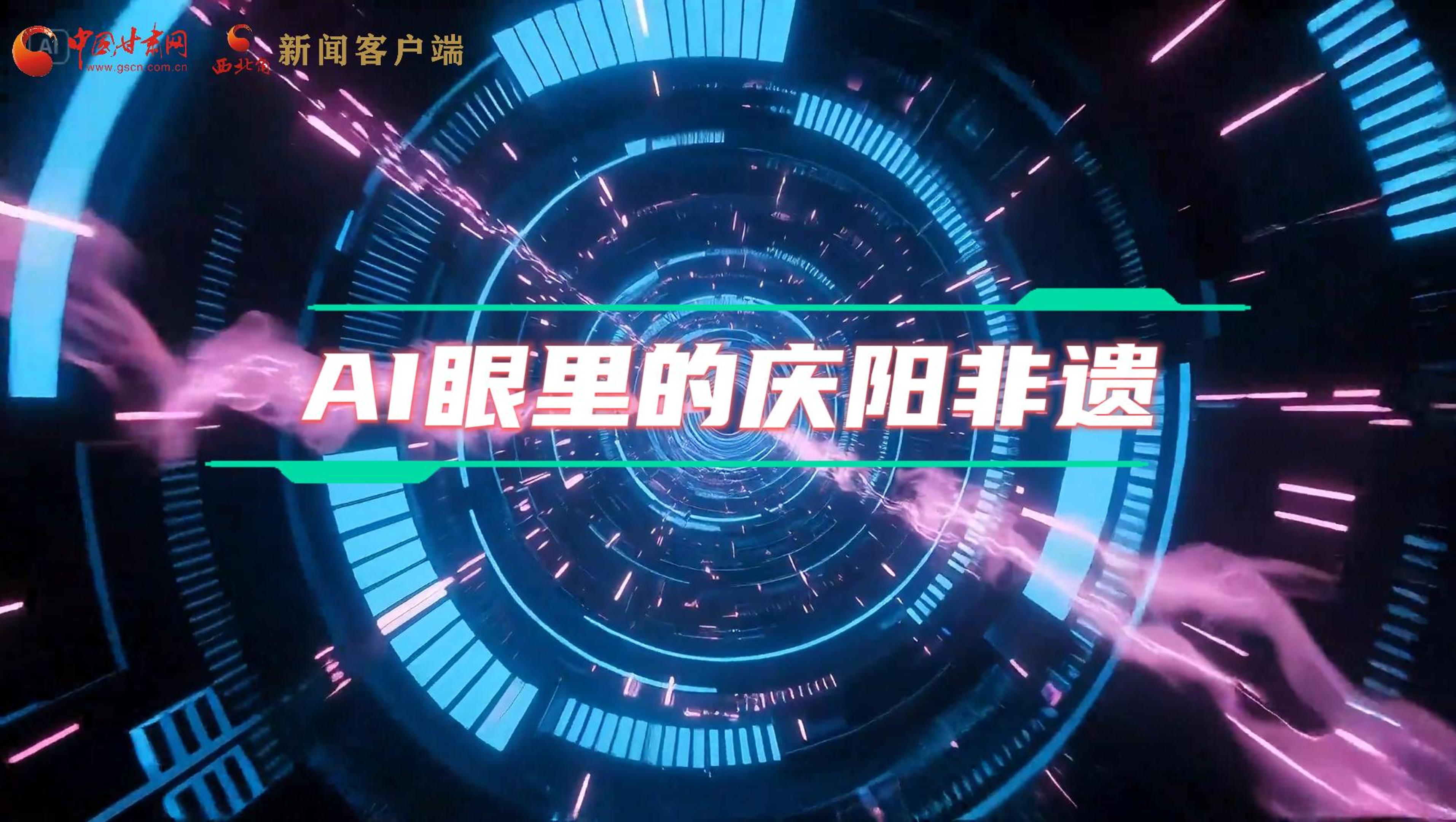 香約慶陽(yáng)|當(dāng)AI撞上非遺，看獨(dú)屬慶陽(yáng)的中式美學(xué)→