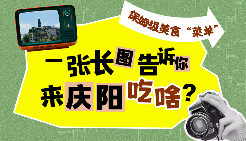 香約慶陽(yáng)·長(zhǎng)圖|保姆級(jí)美食“菜單”！一張長(zhǎng)圖告訴你來(lái)慶陽(yáng)吃啥？