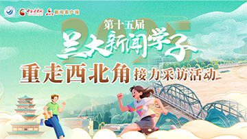 【專題】第十五屆新聞學(xué)子“重走中國西北角”接力采訪活動(dòng)