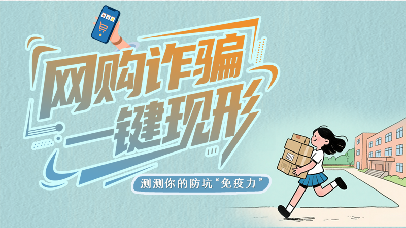 e法耀隴原·SVG | 網(wǎng)購(gòu)詐騙一鍵現(xiàn)形 測(cè)測(cè)你的防坑“免疫力”