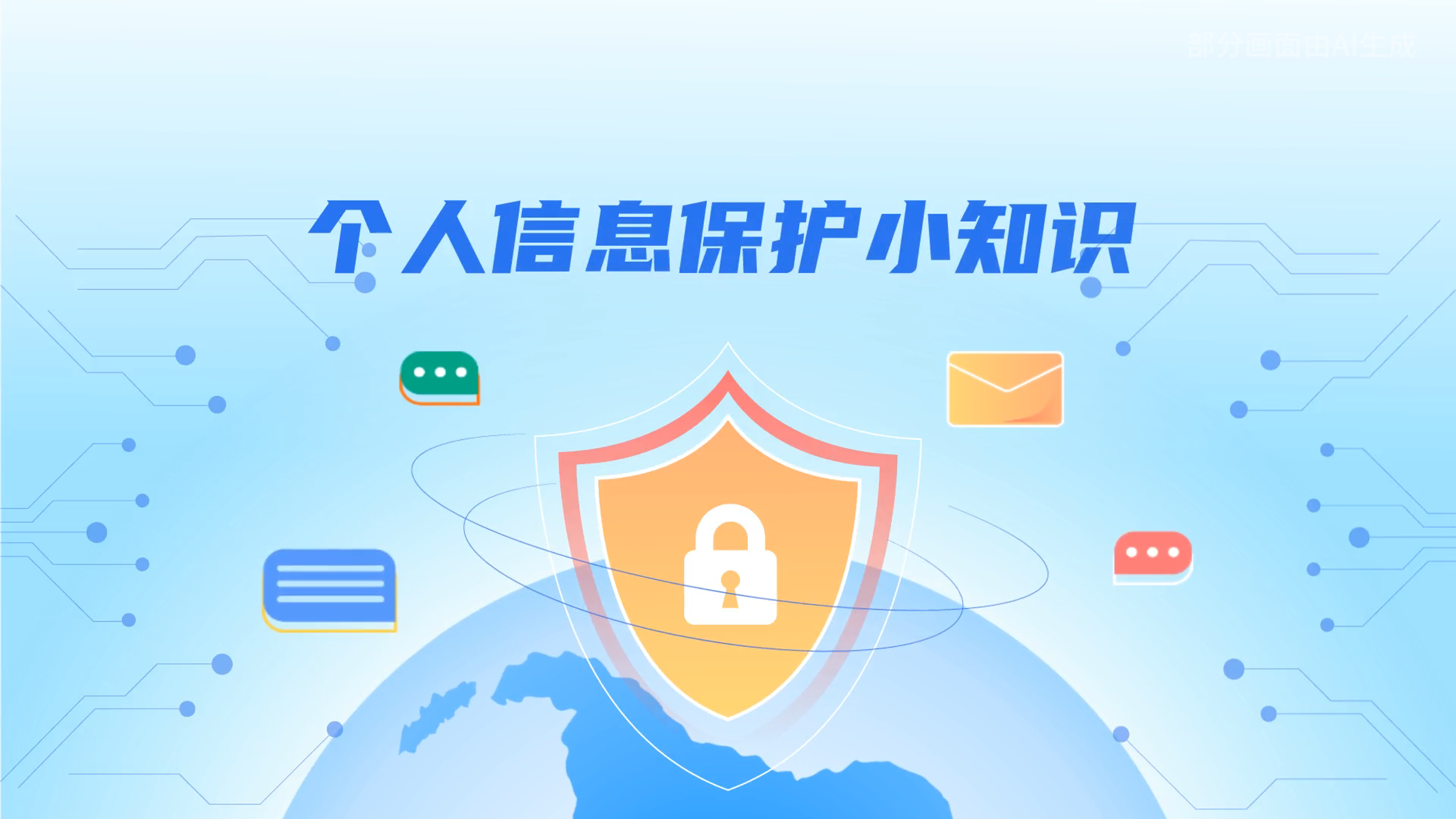 e法耀隴原丨小飛天手把手教你保護(hù)個(gè)人信息：莫信！莫點(diǎn)！莫給！