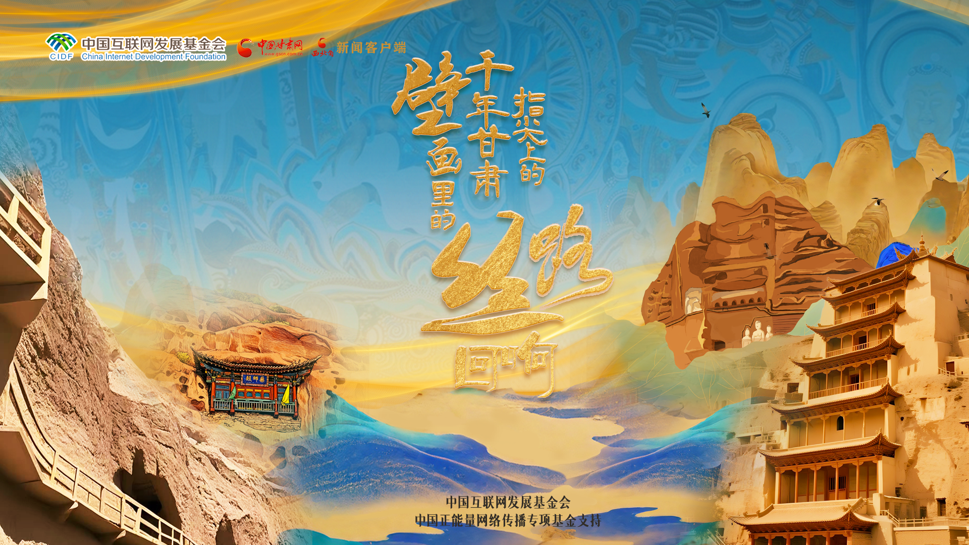 【甘快看】【何以中國(guó)·壁畫(huà)里的中國(guó)】H5|指尖上的千年甘肅 壁畫(huà)里的絲路回響