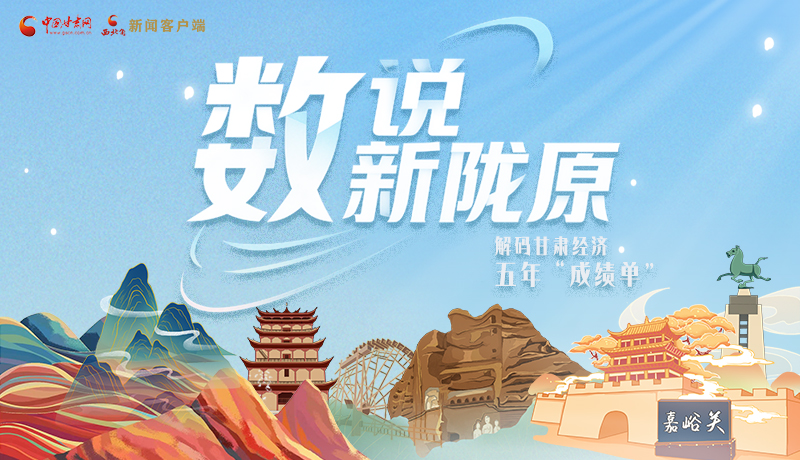 【甘快看】長(zhǎng)圖|數(shù)說(shuō)新隴原 解碼甘肅經(jīng)濟(jì)五年“成績(jī)單”
