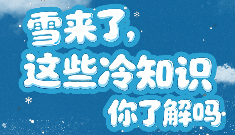 長圖|雪來了，這些“冷知識”你了解嗎？
