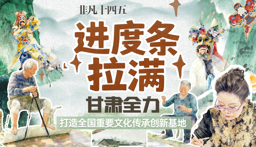 非凡“十四五”|進度條拉滿！甘肅全力打造全國重要文化傳承創(chuàng)新基地