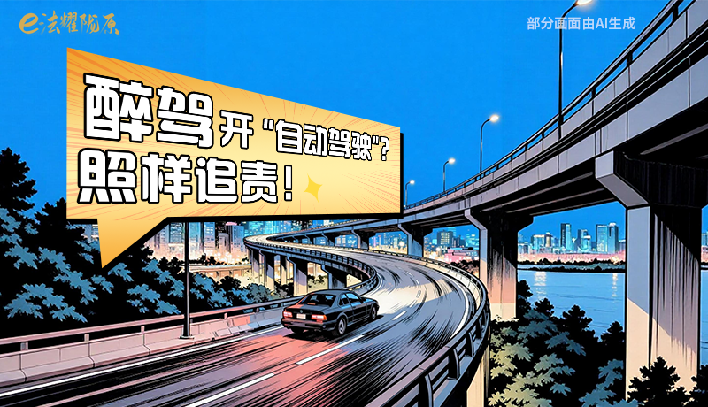 【甘快看】尊憲崇法·網(wǎng)絡(luò)普法“甘”快看|醉駕開(kāi)“自動(dòng)駕駛”？照樣追責(zé)！