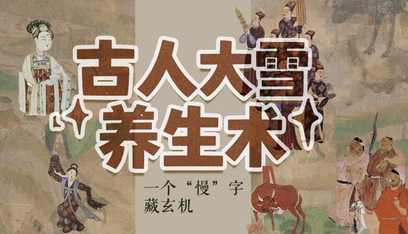 圖解|古人大雪養(yǎng)生術(shù)：一個“慢”字藏玄機