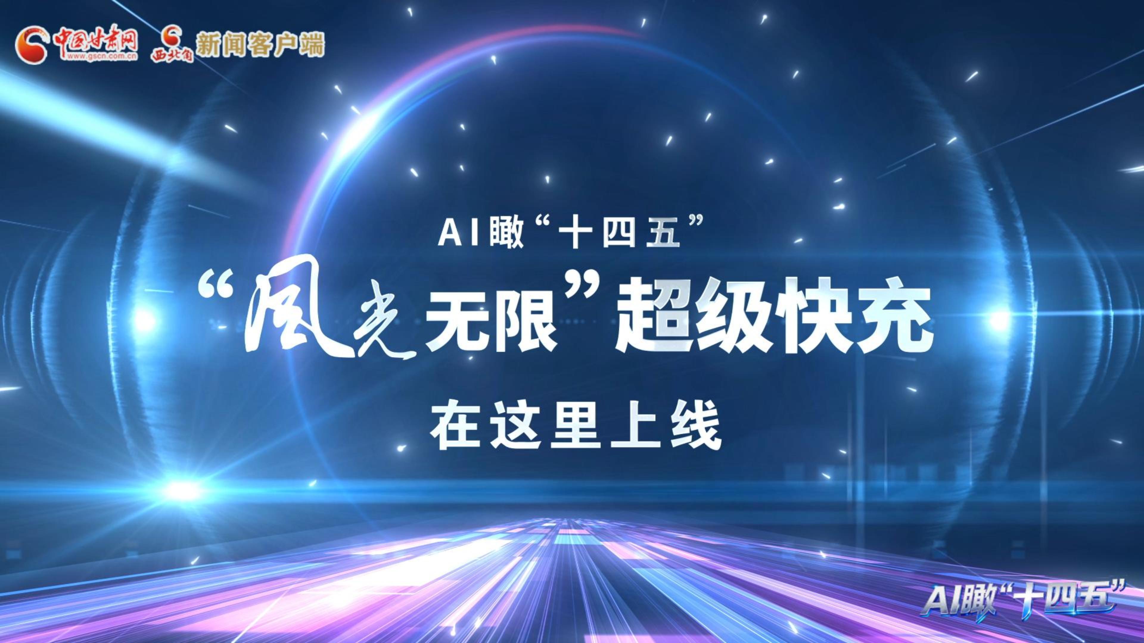 “風光無限”超級快充在這里上線