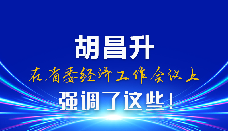 圖解|胡昌升在省委經濟工作會議上強調了這些!