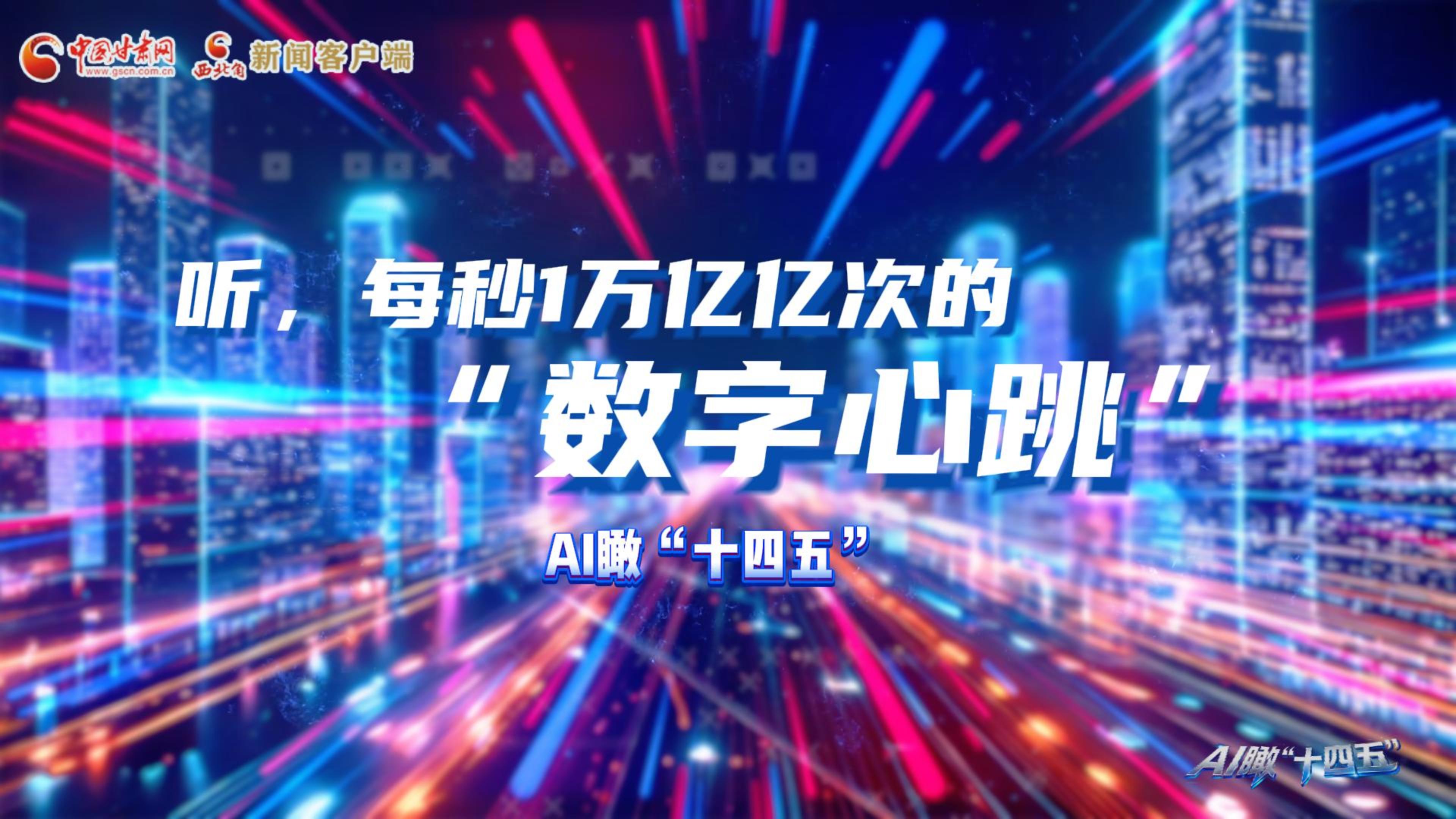 AI瞰甘肅“十四五”|聽，每秒1萬億億次的“數(shù)字心跳”