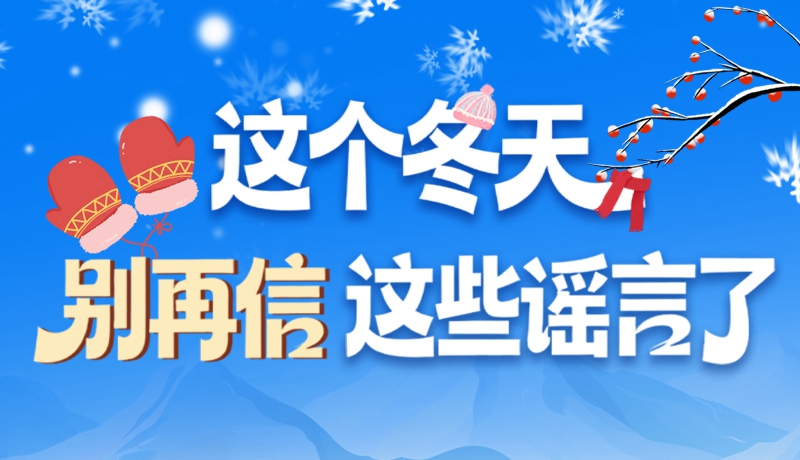 圖解|這個冬天，別再信這些謠言了！