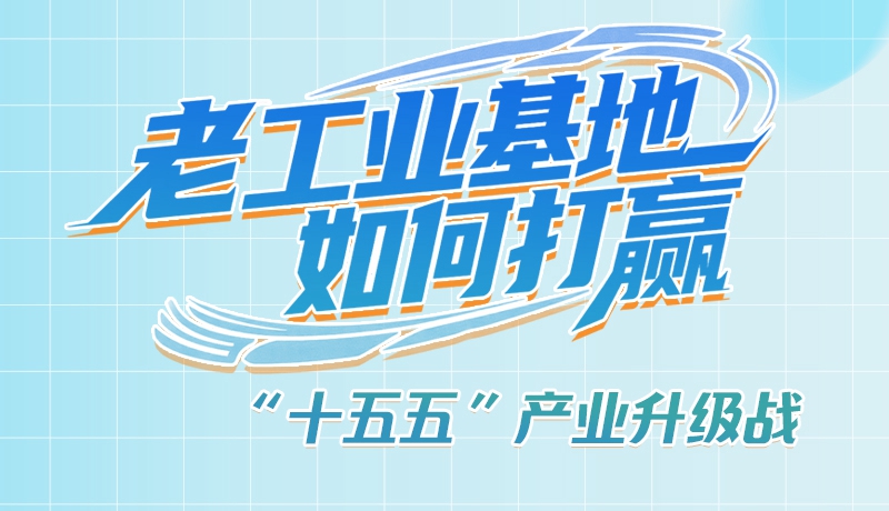 【理響中國·話隴點睛（1）】五大行動！看“老工業(yè)基地”如何打贏“十五五”產(chǎn)業(yè)升級戰(zhàn)？