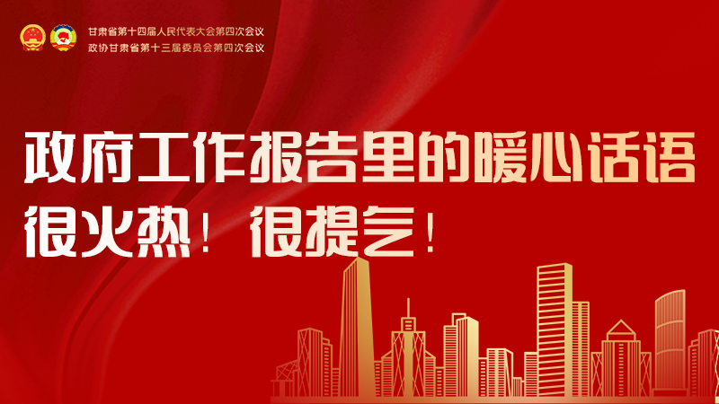 收藏！政府工作報(bào)告里的暖心話(huà)語(yǔ)，很火熱！很提氣！