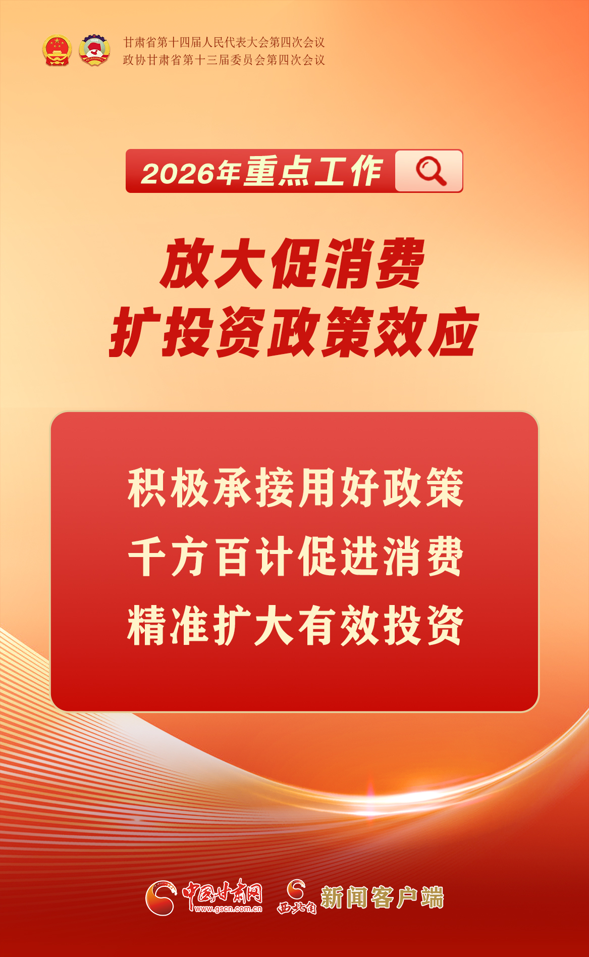 【聚焦2026甘肅兩會(huì)】海報(bào)|8個(gè)方面！甘肅省明確2026重點(diǎn)工作→