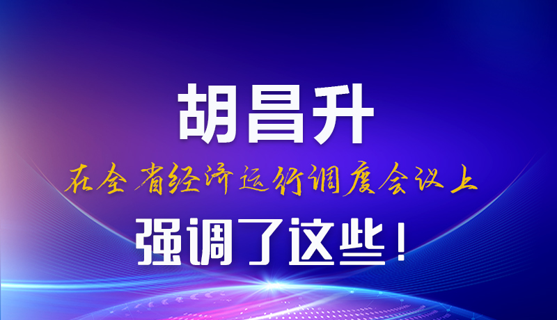 圖解|胡昌升在全省經(jīng)濟(jì)運(yùn)行調(diào)度會(huì)議上強(qiáng)調(diào)了這些！