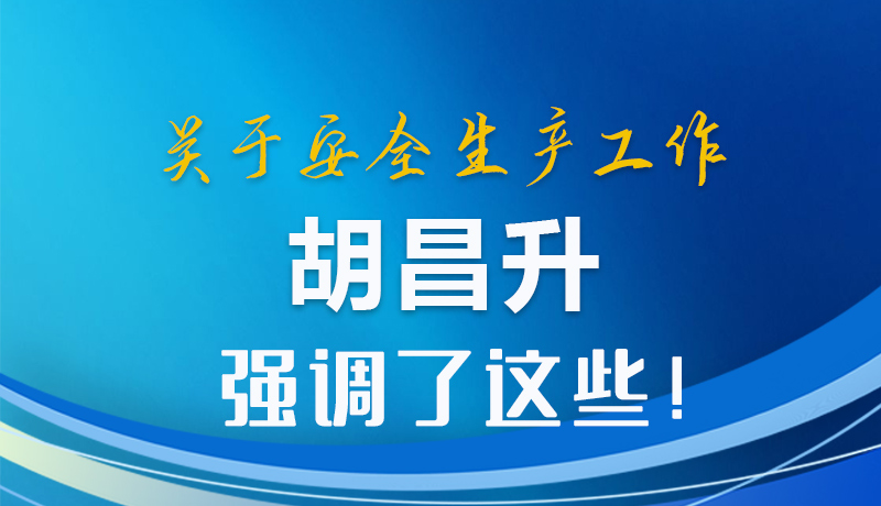 圖解|關(guān)于安全生產(chǎn)工作 胡昌升強(qiáng)調(diào)了這些！