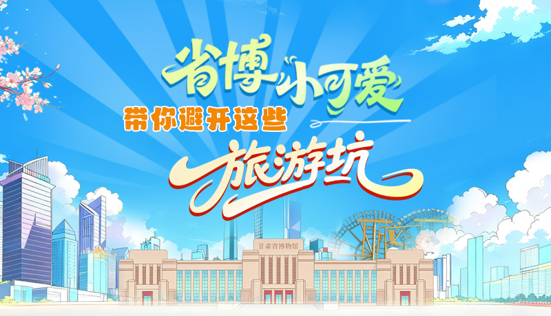 長圖|省博小可愛，帶你避開這些旅游坑！