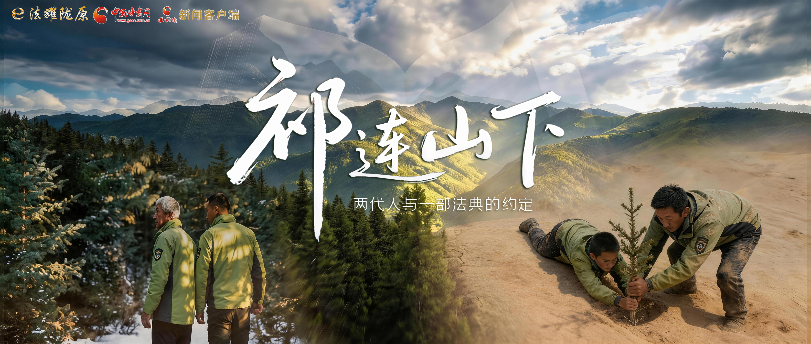 【甘快看】e法耀隴原|祁連山下，兩代人與一部法典的約定