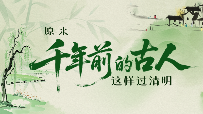 長圖|原來千年前的古人，這樣過清明！