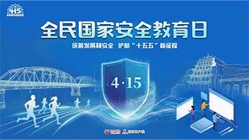 【專(zhuān)題】4·15全民國(guó)家安全教育日 