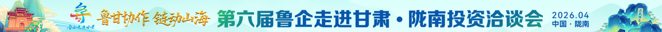 魯企走進(jìn)甘肅