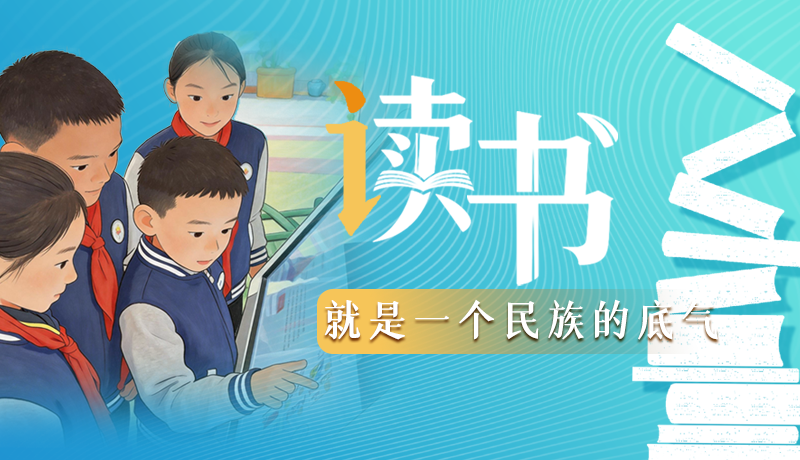 【甘快說(shuō)·理響中國(guó) 話(huà)隴點(diǎn)睛】讀書(shū)，就是一個(gè)民族的底氣