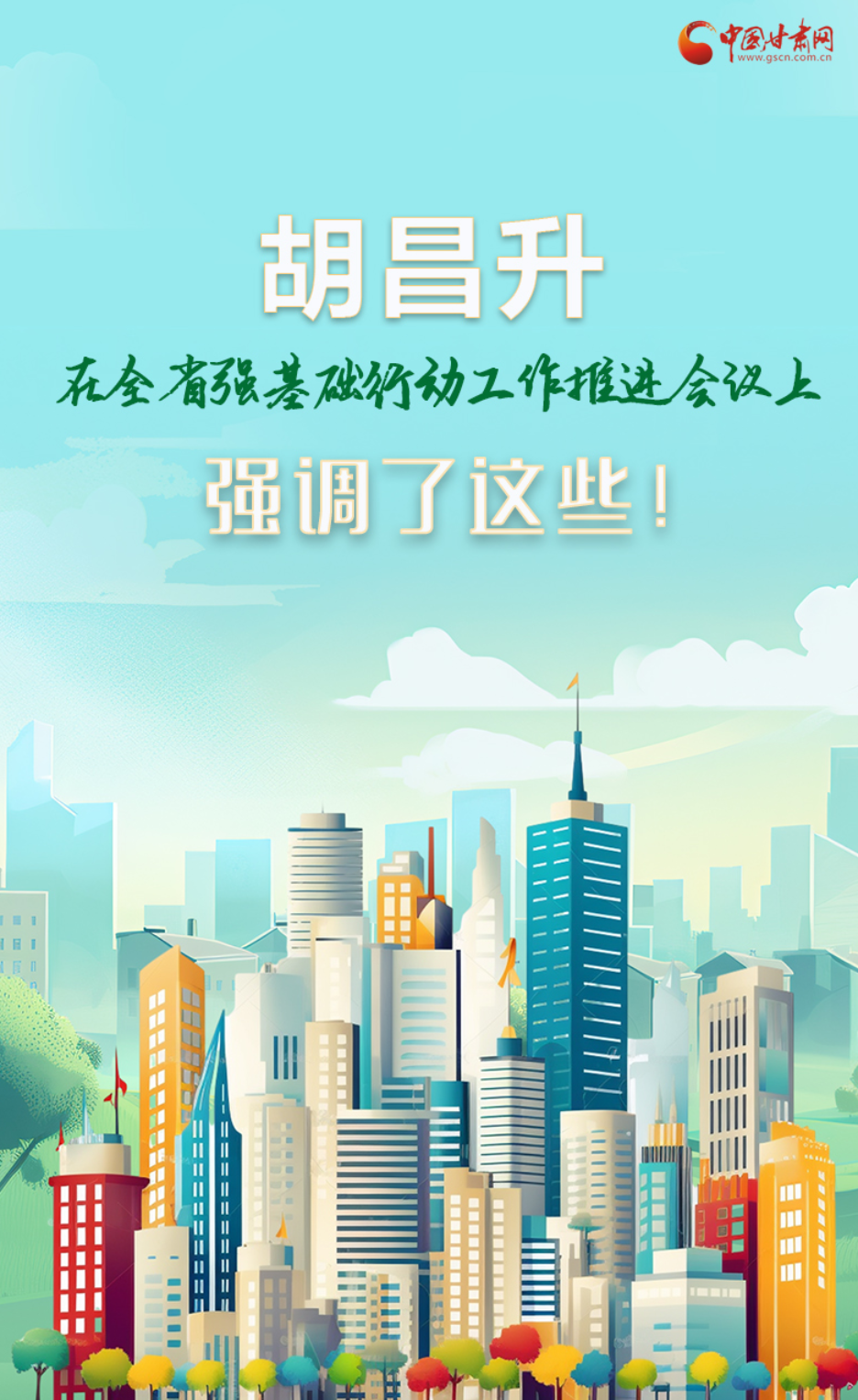 圖解|胡昌升在全省強(qiáng)基礎(chǔ)行動(dòng)工作推進(jìn)會(huì)議上強(qiáng)調(diào)了這些！
