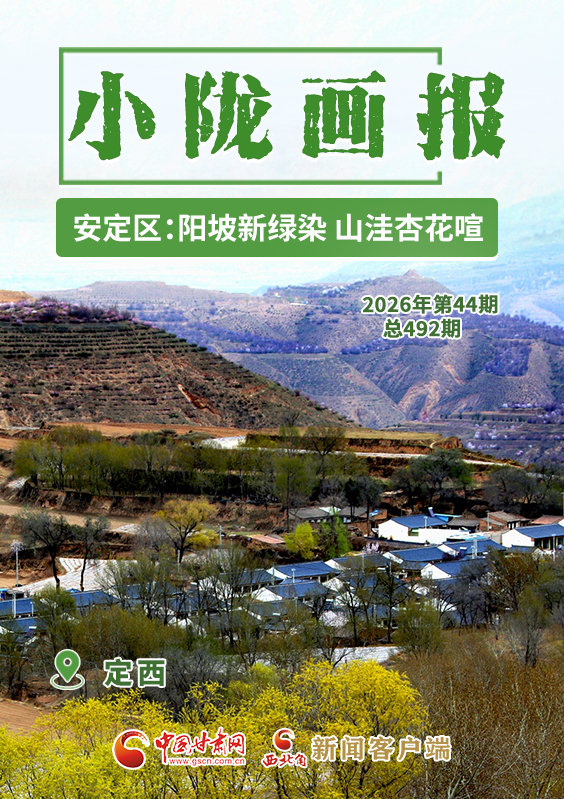 【小隴畫(huà)報(bào)·492期】定西安定區(qū)：陽(yáng)坡新綠染 山洼杏花喧